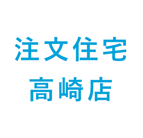 注文住宅 高崎店