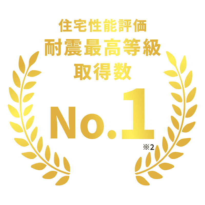 住宅性能評価耐震最高等級取得数No.1