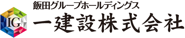 飯田グループホールディングス 一建設株式会社